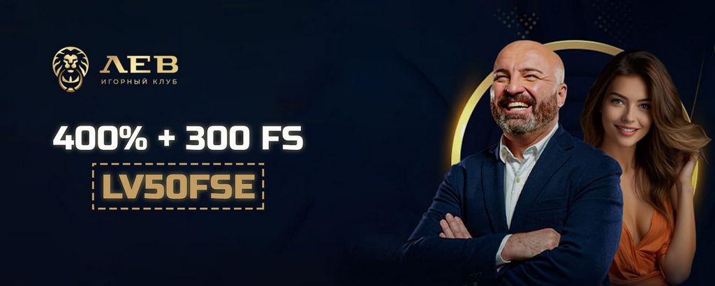 Скачайте и установите сайт Lev Casino — мобильное приложение для игры в онлайн-казино